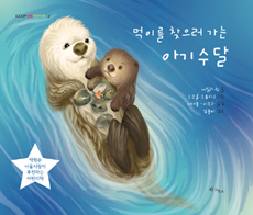 먹이를 찾으러 가는 아기 수달 표지 이미지
