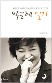 박근혜 일기 (20대의 절망 30대의 방황 40대의 도전을 담은 진솔한 이야기)의 표지 이미지