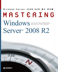 Mastering windows server® 2008 R2  : Windows Server 2008 R2의 필수 바이블