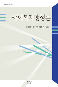 사회복지행정론 = Social Welfare Administration