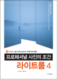 프로페셔널 사진의 조건, 라이트룸 4