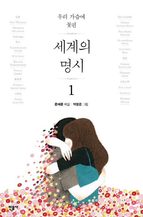 (우리 가슴에 꽃핀)세계의 명시. 1