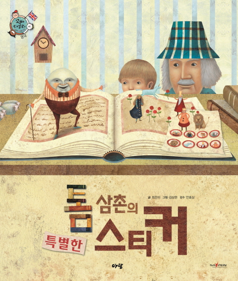 톰 삼촌의 특별한 스티커 표지 이미지
