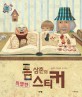 톰 삼촌의 특별한 스티커 