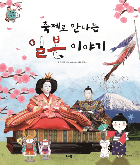 (축제로 만나는) 일본 이야기 표지 이미지