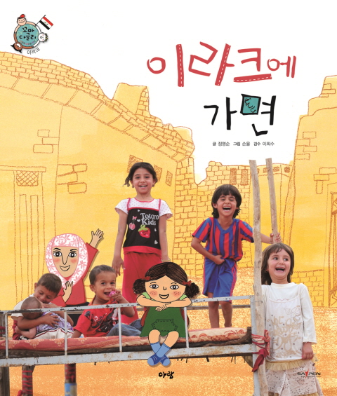 이라크에 가면 표지이미지