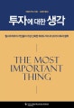 투자에 대한 생각 (월스트리트가 가장 신뢰한 하워드 막스의 20가지 투자 철학)