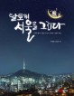 달토끼 서울을 그리다 :21인의 그림꾼이 바란본 서울의 이야기 