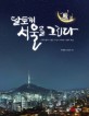 달토끼 서울을 그리다  : 각계각층의 그림꾼 21인이 바란본 서울의 모습