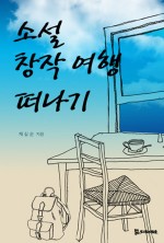 소설여행 이미지