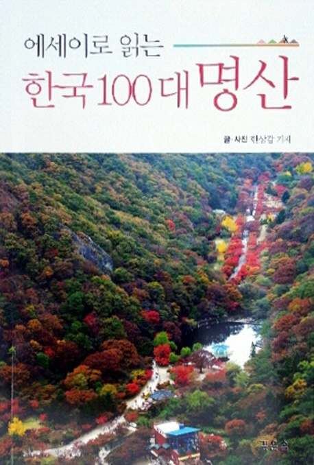 (에세이로 읽는)한국 100대 명산