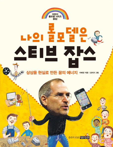 나의롤모델은스티브잡스:상상을현실로만든꿈의에너지
