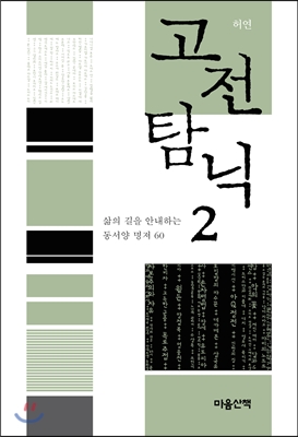 고전 탐닉. 2, 삶의 길을 안내하는 동서양 명저 60