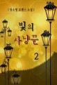 빛의 사냥꾼. 2 - [전자책]  : 장소영 로맨스 소설 / 장소영 지음