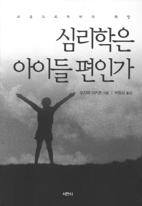 심리학은 아이들 편인가 (교육으로부터의 해방)