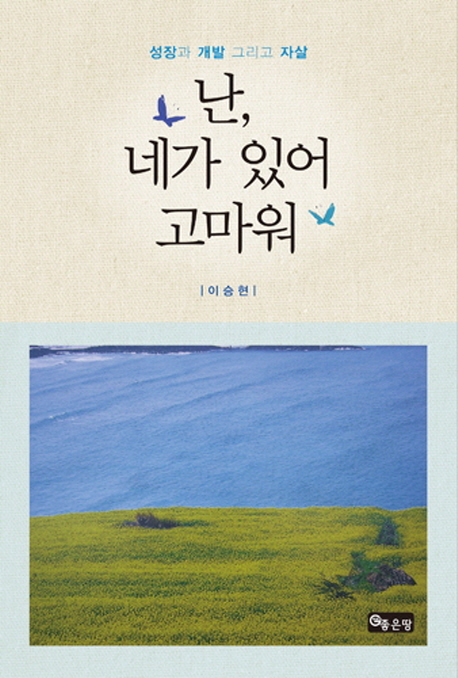 난, 네가 있어 고마워 - [전자책]  : 성장과 개발 그리고 자살