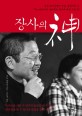 장사의 神 / 우노 다카시 지음 ; 김문정 옮김