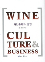 와인문화와 산업  = Wine culture & business