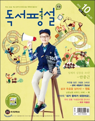 초등 독서평설 No.83 (2012년 10월호) (초등3학년~6학년)