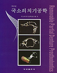 (2012)국소의치기공학