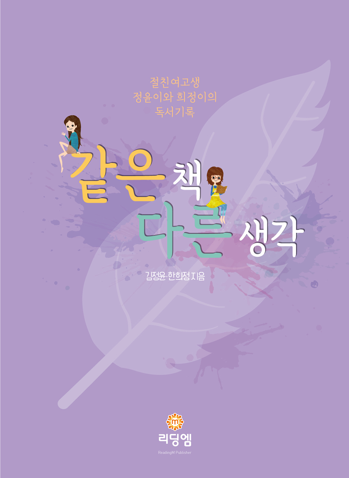 같은 책 다른 생각 : 절친여고생 정윤·희정이의 독서기록