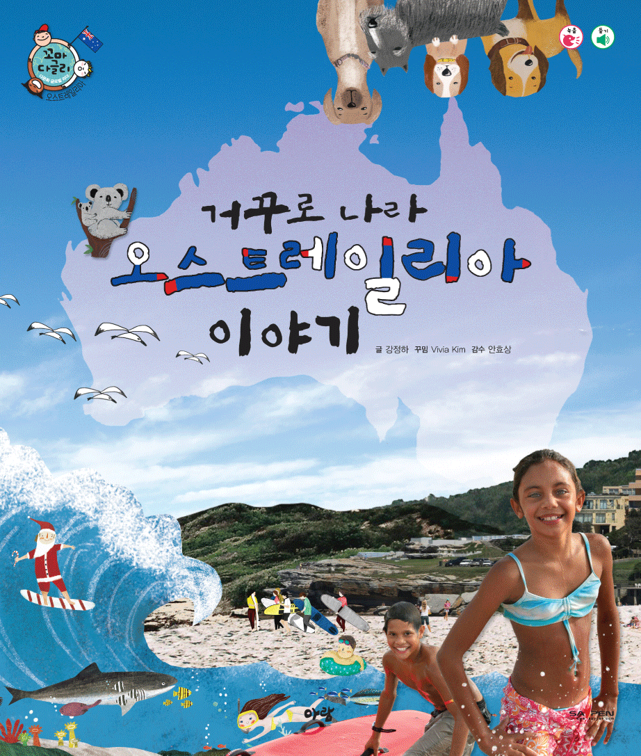 (거꾸로 나라) 오스트레일리아 이야기 표지 이미지