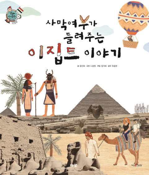 (사막여우가 들려주는)이집트 이야기