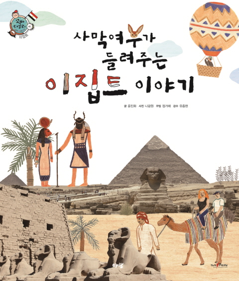 (사막여우가 들려주는) 이집트 이야기 표지 이미지