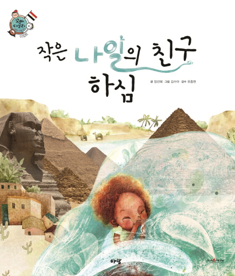 작은 나일의 친구 하심 표지 이미지