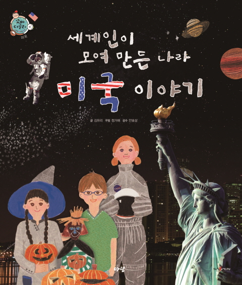(세계인이 모여 만든 나라) 미국 이야기 표지 이미지