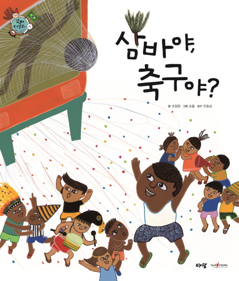 삼바야, 축구야? 표지 이미지