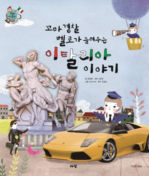 (꼬마 경찰 벨로가 들려주는) 이탈리아 이야기 표지 이미지