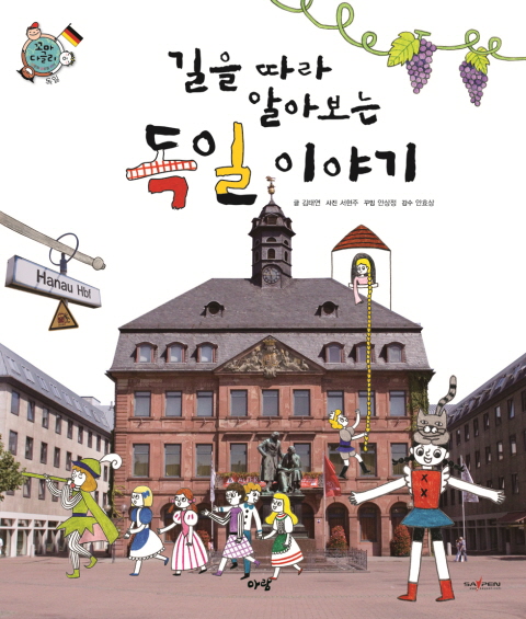 (길을 따라 알아보는) 독일 이야기 표지 이미지