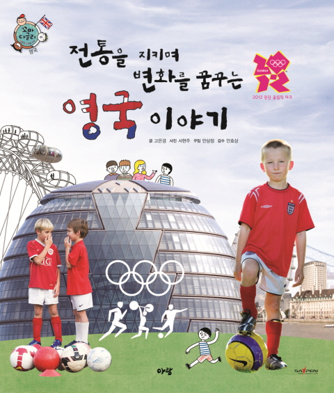(전통을 지키며 변화를 꿈꾸는) 영국 이야기 표지 이미지