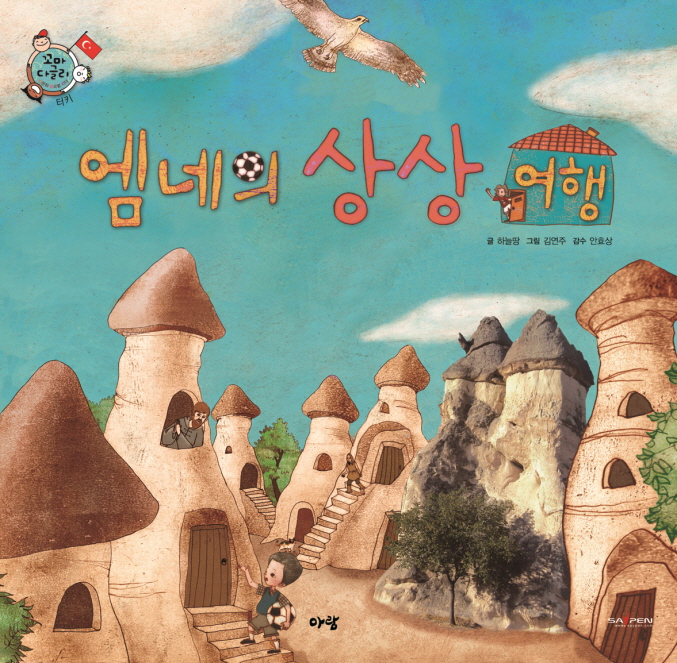 엠네의 상상 여행 표지 이미지