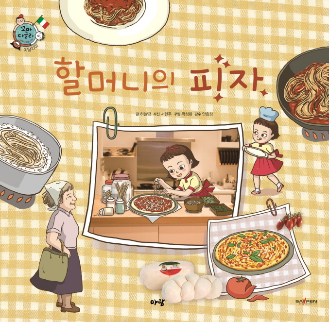 할머니의 피자 표지이미지