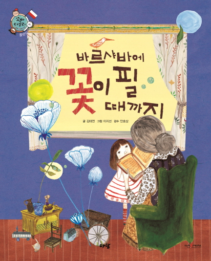 바르샤바에 꽃이 필 때까지 표지 이미지