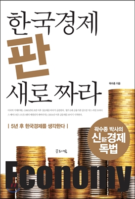 한국경제 판 새로 짜라 : 5년 후 한국경제를 생각한다