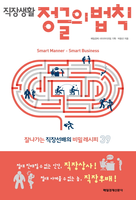 (직장생활) 정글의 법칙 : Smart manner+Smart business 표지 이미지