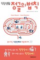 (직장생활) 정글의 법칙 - [전자책] / 박윤선 지음  ; 매일경제 시티라이프팀 기획
