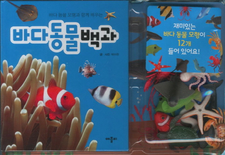 바다 동물 백과 : 바다 동물 모형과 함께 배우는