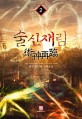 술신재림. 2