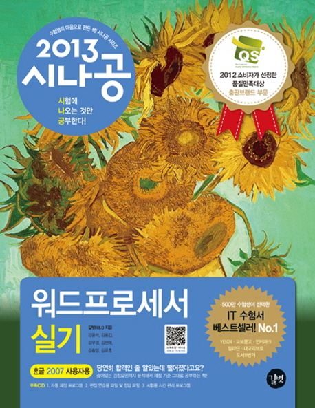 (2013 시나공) 워드프로세서 실기 : 한글 2007 사용자용 표지 이미지