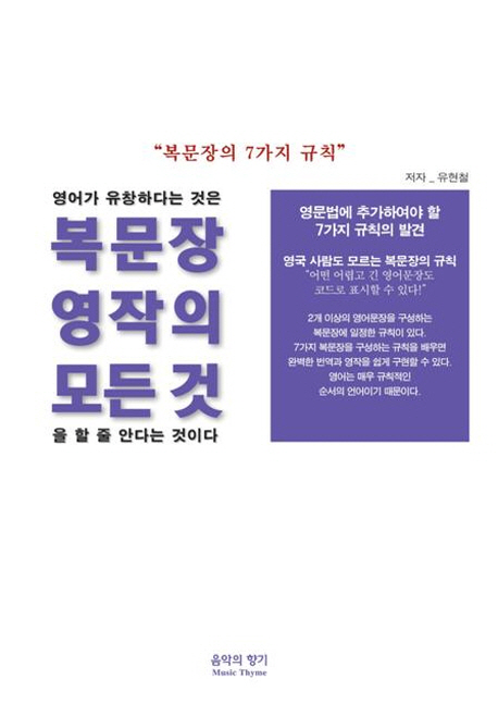 복문장 영작의 모든 것  : 복문장의 7가지 규칙