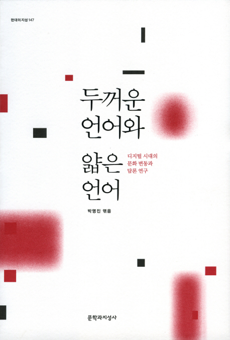 두꺼운 언어와 얇은 언어 : 디지털 시대의 문화 변동과 담론 연구