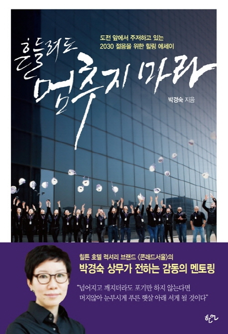 흔들려도 멈추지 마라 :  도전 앞에서 주저하고 있는 2030 젊음을 위한 힐링 에세이