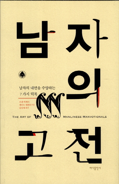 남자의 고전  : 남자의 내면을 수양하는 7가지 덕목