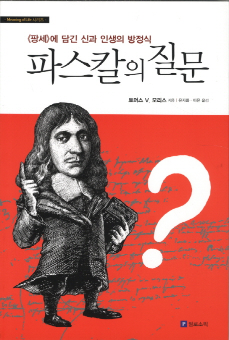 파스칼의 질문 : 《팡세》에 담긴 신과 인생의 방정식