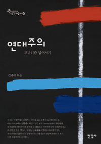 연대주의  : 모나디즘 넘어서기