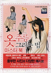 옷 주름 그리는 법 :마스터 북 